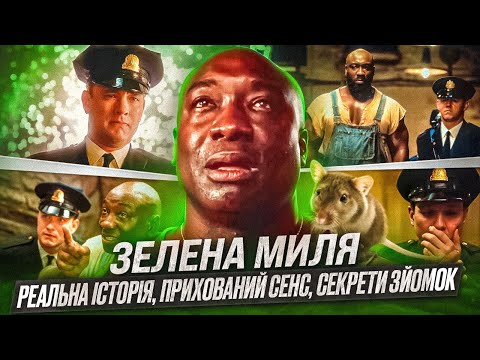 Видео: 🐀ВСЕ, ЩО ТРЕБА ЗНАТИ про «ЗЕЛЕНУ МИЛЮ» - один з НАЙКРАЩИХ фільмів У СВІТІ | GEEK JOURNAL