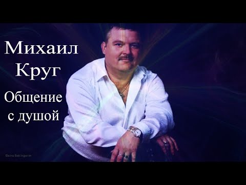 Видео: Михаил Круг. Общение с душой #МихаилКруг #МихаилКругОбщение #МихаилКругОбщениеСДушой