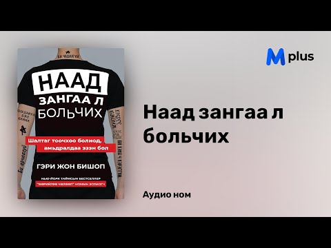 Видео: "Наад зангаа л больчих" аудио номын дээж