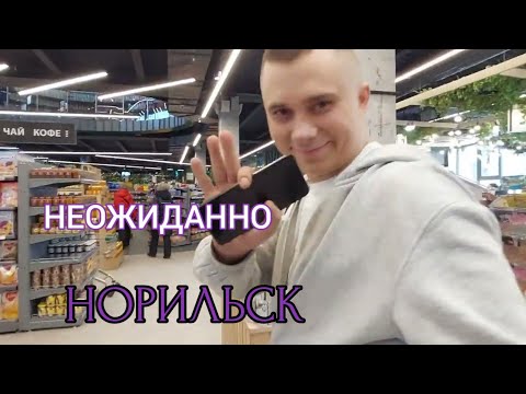 Видео: НОРИЛЬСК ВлогСеверный//Талнах Магазин Центральный