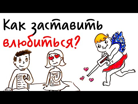 Видео: Как заставить ВЛЮБИТЬСЯ? — Научпок