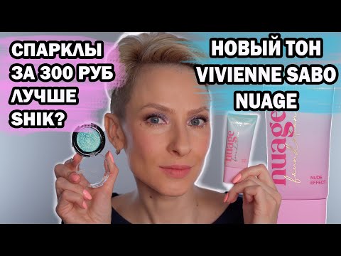 Видео: НОВЫЙ ТОНАЛЬНЫЙ VIVIENNE SABO NUAGE, СПАРКЛЫ ЗА 300 РУБЛЕЙ ЛУЧШЕ SHIK И LIMONI?