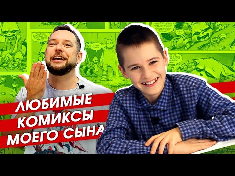 Видео: Лучшие комиксы для детей. Топ-3 детских комиксов по версии моего сына