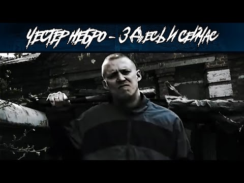 Видео: Честер Небро feat the Chemodan — Здесь и Сейчас