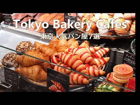 Видео: 7 пекарен в Токио｜Популярные пекарни и кафе｜Tokyo Cafe Vlog｜Japan