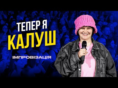 Видео: ІМПРОВІЗАЦІЯ З ГЛЯДАЧАМИ | ВСІ ЗНАЙОМІ МІЖ СОБОЮ