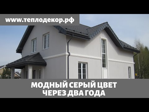 Видео: Модный серый цвет фасада через два года, общаемся с хозяином.