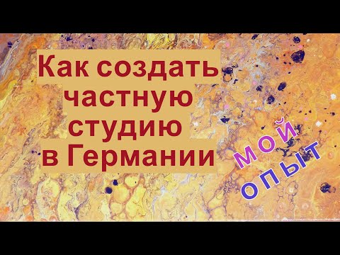 Видео: Создание частного бизнеса в Германии. Мой опыт.