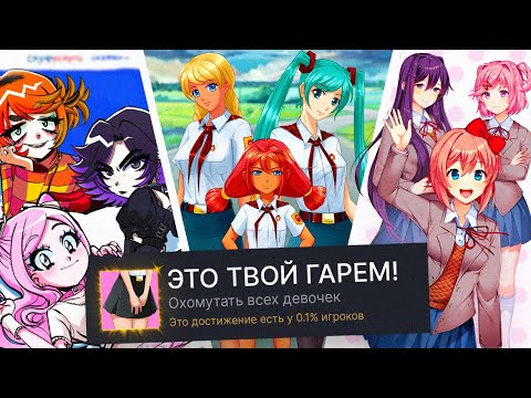 Видео: ПРОХОЖУ 3 ВИЗУАЛЬНЫЕ НОВЕЛЛЫ НА 100% ДОСТИЖЕНИЙ! (feat. Пророк Санбой)