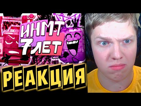 Видео: ТРАГЕДИЯ БПУ? | РЕАКЦИЯ НА ИНМТ 7 ЛЕТ!!! [БФИ] [щитпост]