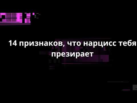 Видео: 14 признаков, что нарцисс тебя презирает