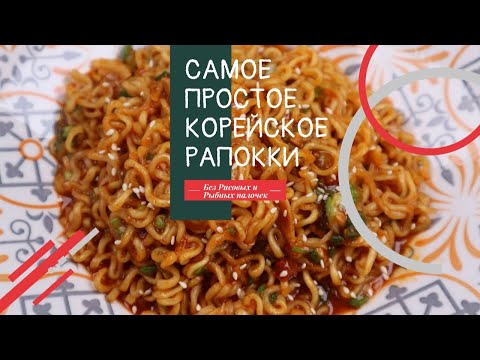 Видео: Супер Простое Корейское Рапокки Рецепт Super Simple Korean Rabokki Recipe 초간단 라볶이 만들기