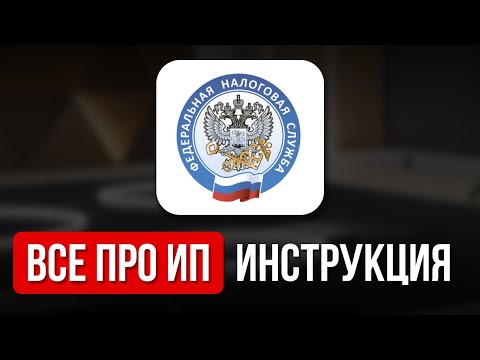 Видео: ИП для начинающих в 2025 году: Полная инструкция