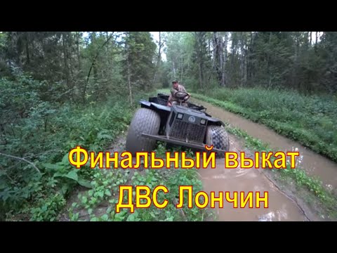 Видео: Вездеход охотник 3.0 ДВС Лончин, финальный выкат