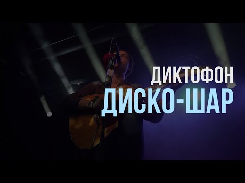 Видео: Диктофон — Диско-шар (акустика @ 16 Тонн, 10.01.2024)