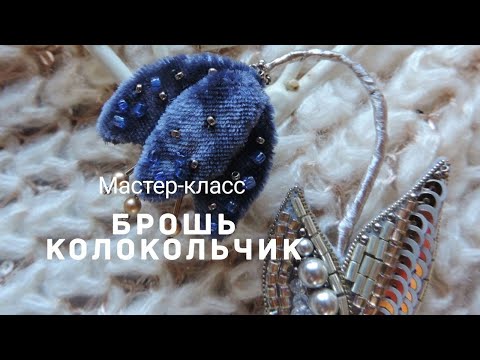 Видео: брошь цветок Колокольчик из бисера мастер класс ДЛЯ НАЧИНАЮЩИХ