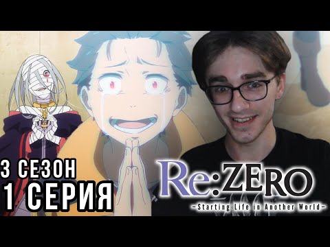 Видео: Re:Zero. Жизнь с нуля в альтернативном мире - 3 сезон 1 серия  Реакция на аниме