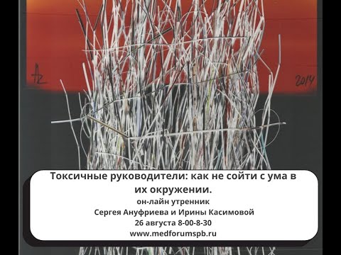 Видео: Токсичные руководители: как не сойти с ума в их окружении.
