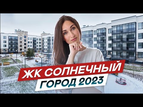 Видео: ЖК Солнечный город и ЖК Солнечный город.Резиденции - новостройки СПб в Красносельском районе.2023#77