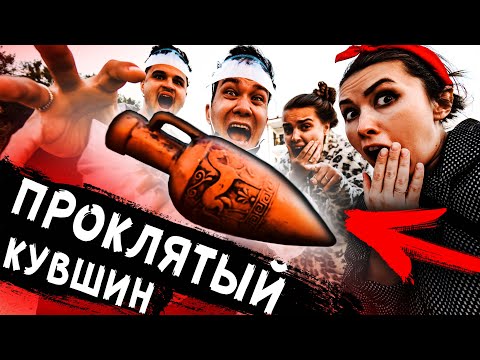 Видео: Никогда не открывай проклятый кувшин из заброшенной гробницы. Чуть не погибли в доме на кладбище