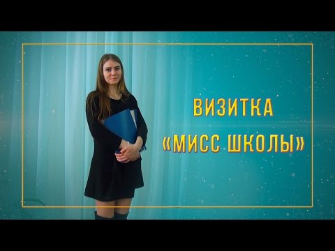 Видео: Визитка Мисс школы