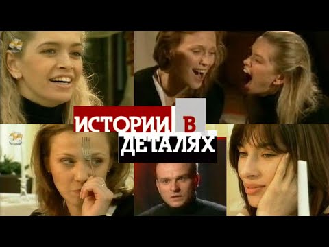 Видео: Истории в деталях — ВИА Гра (2005 год)