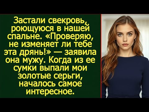 Видео: Свекровь с ключом от нашей квартиры: что она искала в нашей постели?