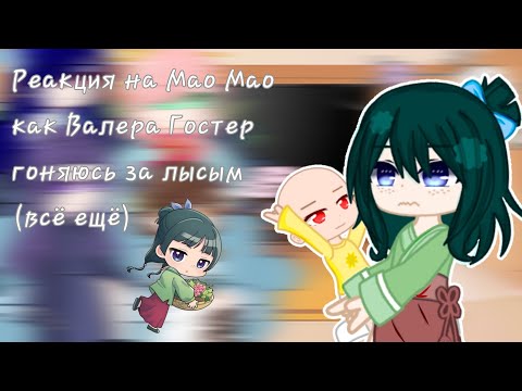 Видео: Реакция на Мао Мао как Валера Гостер гоняюсь за лысым (всё ещё)