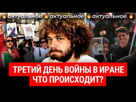 Видео: Иран без Хаменеи. Итоги 3 дней операции США и Израиля | Хаменеи — все, ОАЭ в огне, цены вырастут