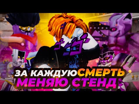 Видео: ЗА КАЖДУЮ СМЕРТЬ МЕНЯЮ СТЕНД В YBA!! Прохождение сюжета Your Bizzare Adventure!!