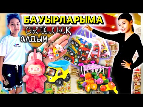 Видео: 😍БАУЫРЛАРЫМДЫ БІР ҚУАНТЫМ 😍😘💫🎁🚙ЛАБУБУДЫ КӨРІП ШОК😱БОЛДЫ😜