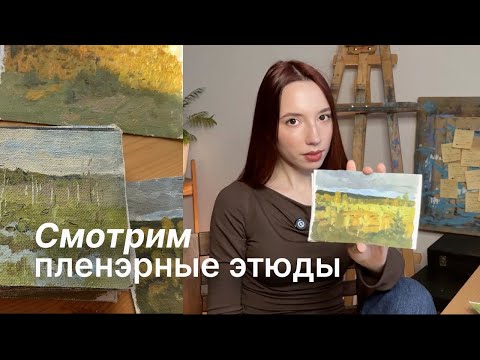 Видео: Маленькие картины – большие истории. Смотрим мои пленэрные этюды
