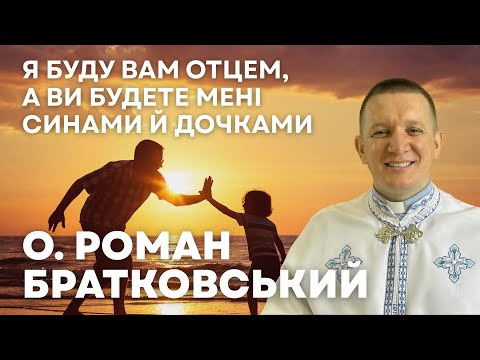 Видео: Я буду вам Отцем, а ви будете мені синами й дочками — о. Роман Братковський (05.10.2025)