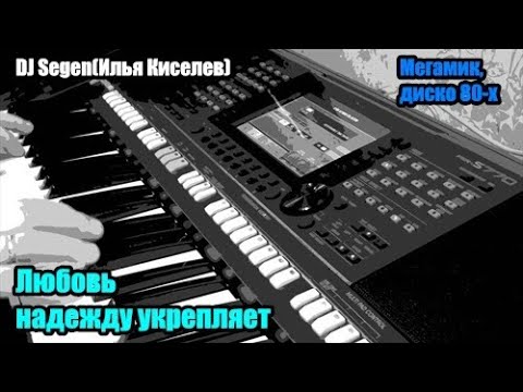 Видео: DJ Segen(Илья Киселев) Любовь надежду укрепляет(Мегамикс, диско 80-х)