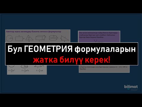 Видео: ЖРТ ГЕОМЕТРИЯ боюнча негизги формулалар
