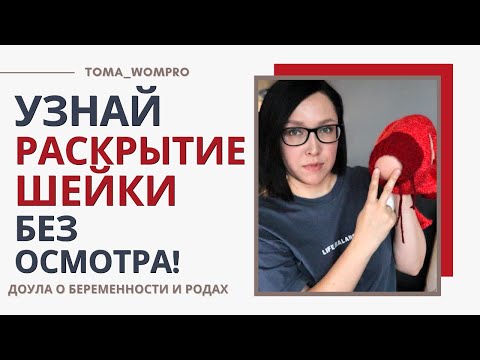 Видео: как САМОЙ узнать РАСКРЫТИЕ ШЕЙКИ в родах! БЕЗ осмотра!