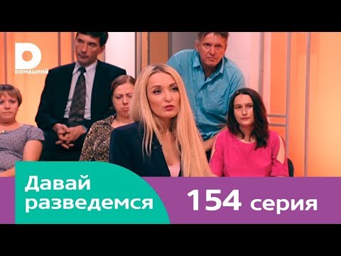Видео: Давай разведемся 154