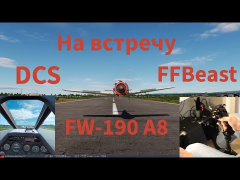 Видео: DCS FW-190 A8 - поднимаем аппарат тяжелее воздуха!