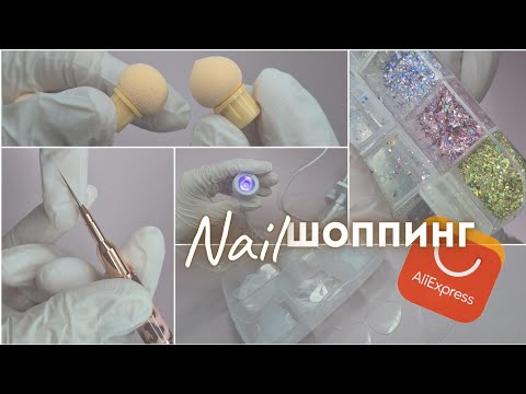 Видео: 16 ПОСЫЛОК с AliExpress для ногтей. Товары для маникюра с AliExpress. Распаковка посылок для ногтей
