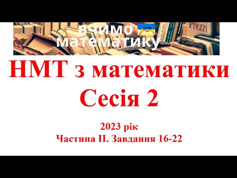 Видео: НМТ з математики.  2023рік. Сесія 2. Частина ІІ. Завдання 16 - 22
