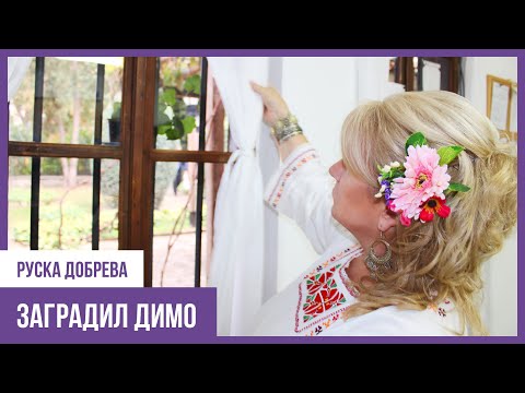 Видео: Руска Добрева - Заградил Димо