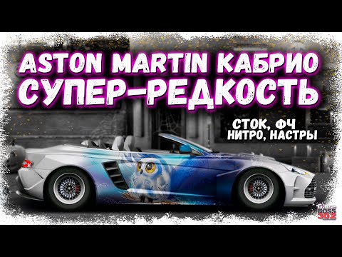 Видео: САМЫЙ РЕДКИЙ АВТОМОБИЛЬ В ИГРЕ В СТОКЕ ФЧ, НИТРО | ASTON MARTIN DB9 КАБРИОЛЕТ | Drag Racing УГ