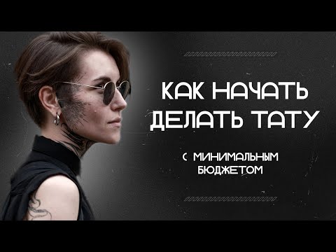 Видео: МЫ НАШЛИ СПОСОБ как начать делать татуировки С МИНИМАЛЬНЫМ бюджетом