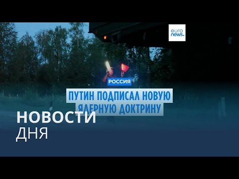 Видео: Новости дня | 19 ноября — вечерний выпуск