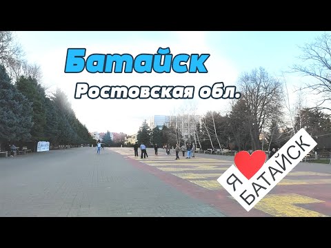 Видео: Батайск. 2-х часовая прогулка по вечернему городу. Что можно увидеть? Где побывать в Батайске?