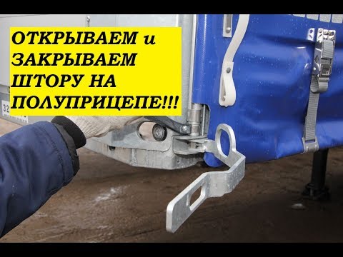Видео: Как открыть и закрыть штору на полуприцепе?!