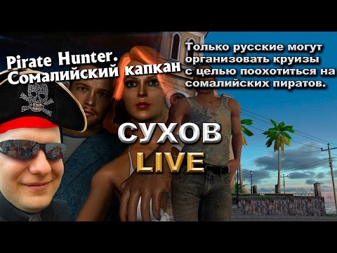Видео: [Изысканные игрища] PIRATE HUNTER: СОМАЛИЙСКИЙ КАПКАН. Вендетта Репетура