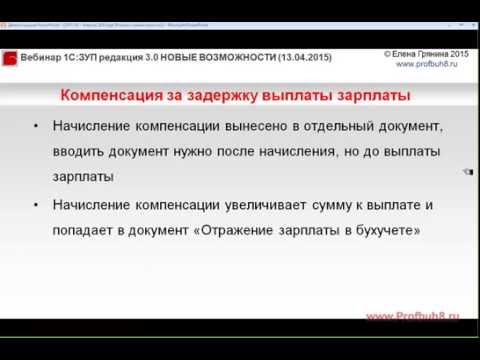 Видео: ЗУП 3.0 - Новые возможности релиза 3.0.22 - Компенсация за задержку выплаты зарплаты