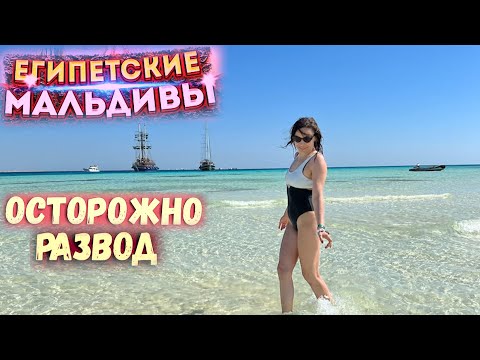 Видео: Египетские Мальдивы / Развели как лохов / И смех и грех / Самая ужасная экскурсия/Не советую
