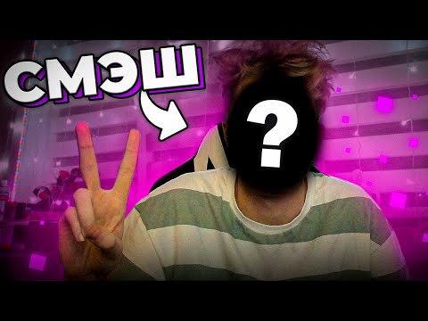 Видео: ДЕАНОН СМЭША! Показал ЛИЦО Спустя 4 Года!
